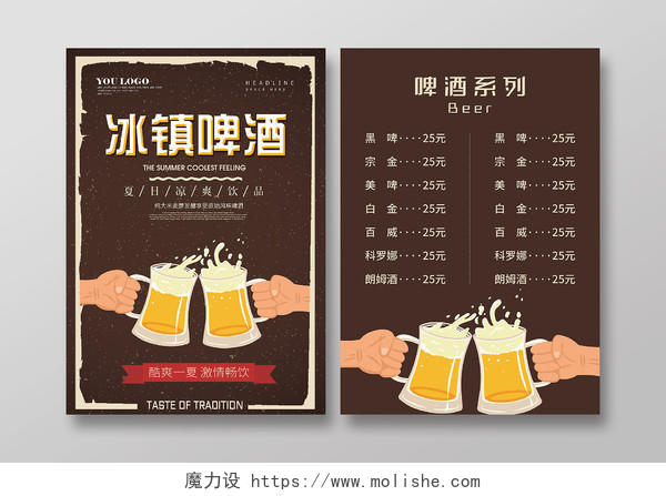 棕色复古冰镇啤酒饮品菜单宣传单啤酒菜单